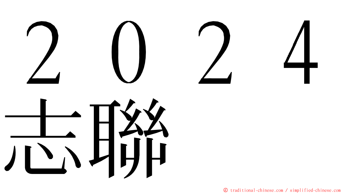 ２０２４志聯 ming font