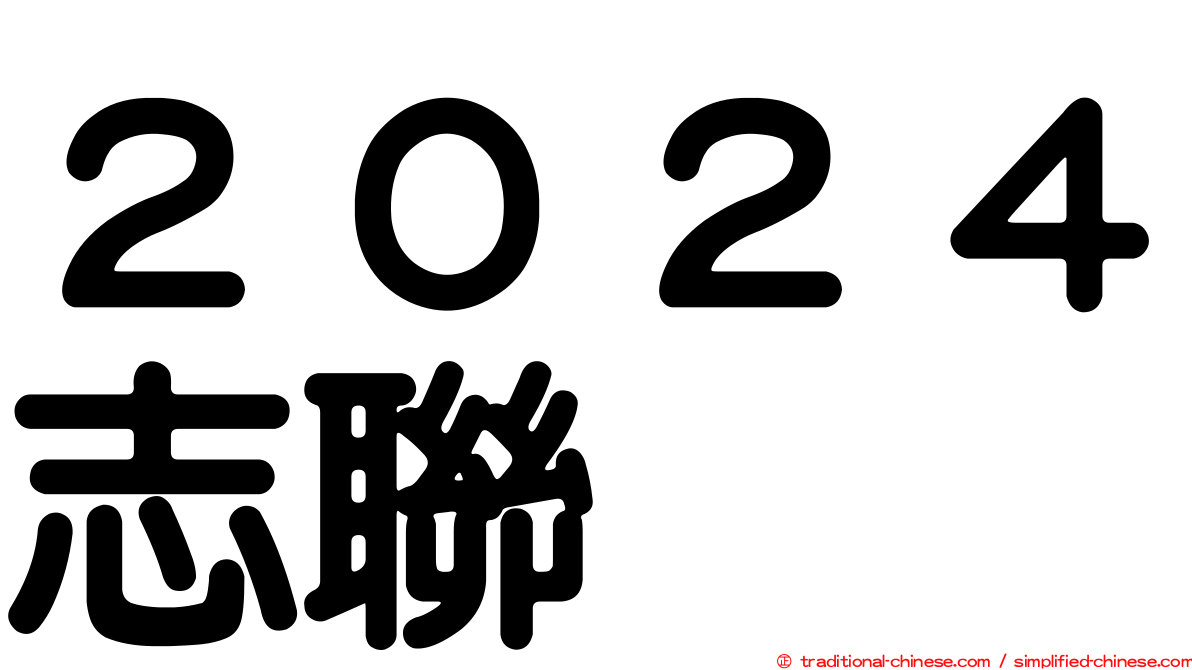 ２０２４志聯