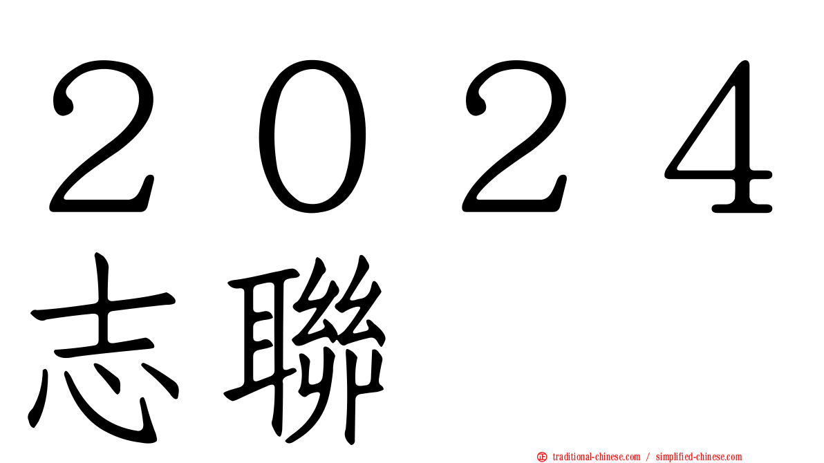 ２０２４志聯