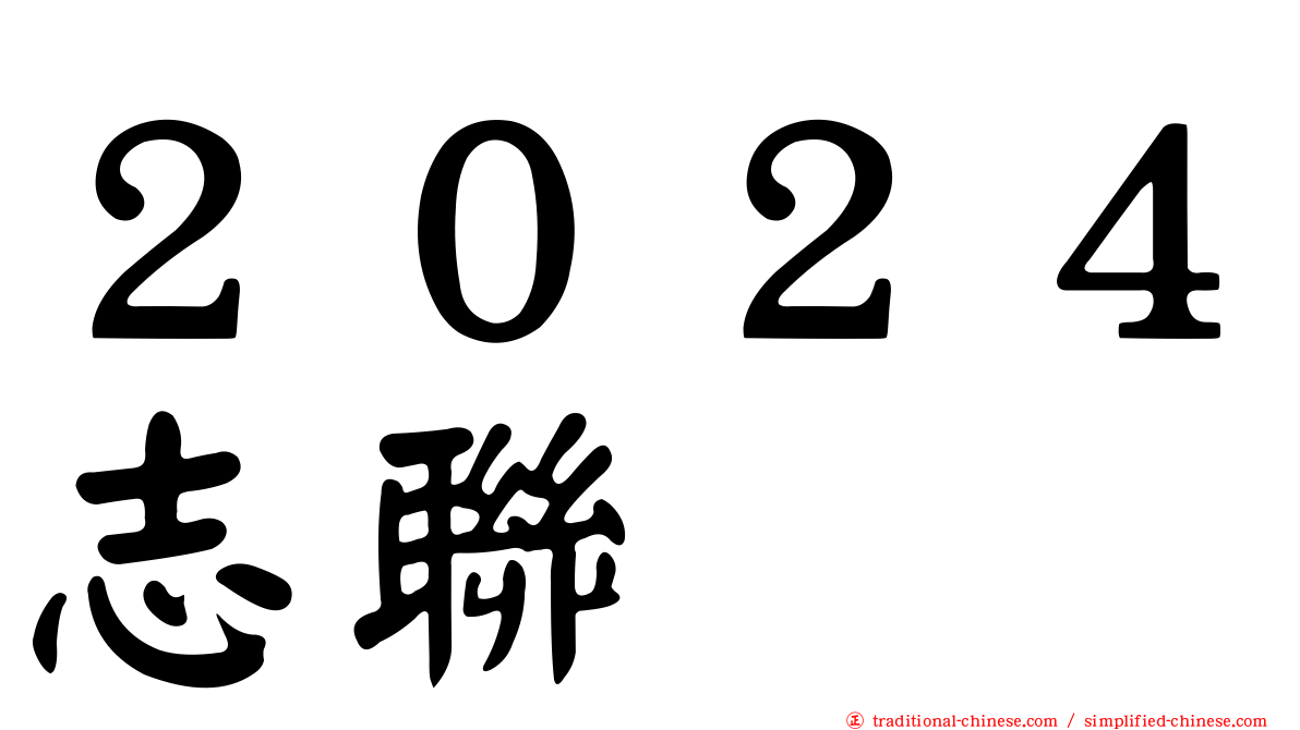 ２０２４志聯