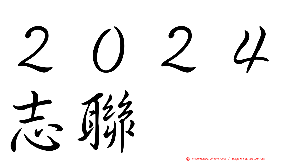 ２０２４志聯