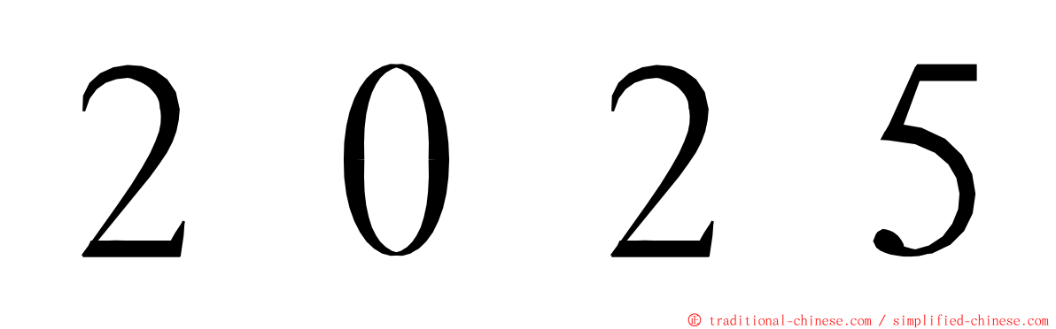 ２０２５ ming font