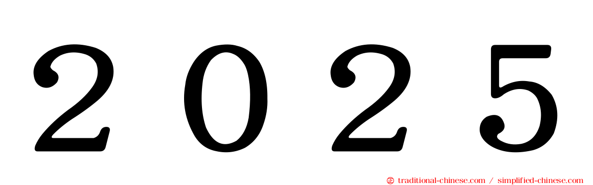 ２０２５