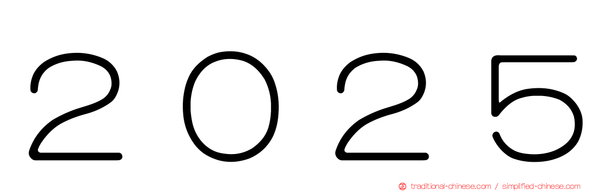 ２０２５
