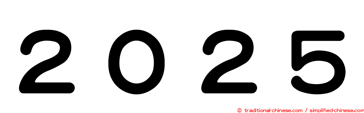 ２０２５