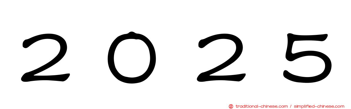 ２０２５