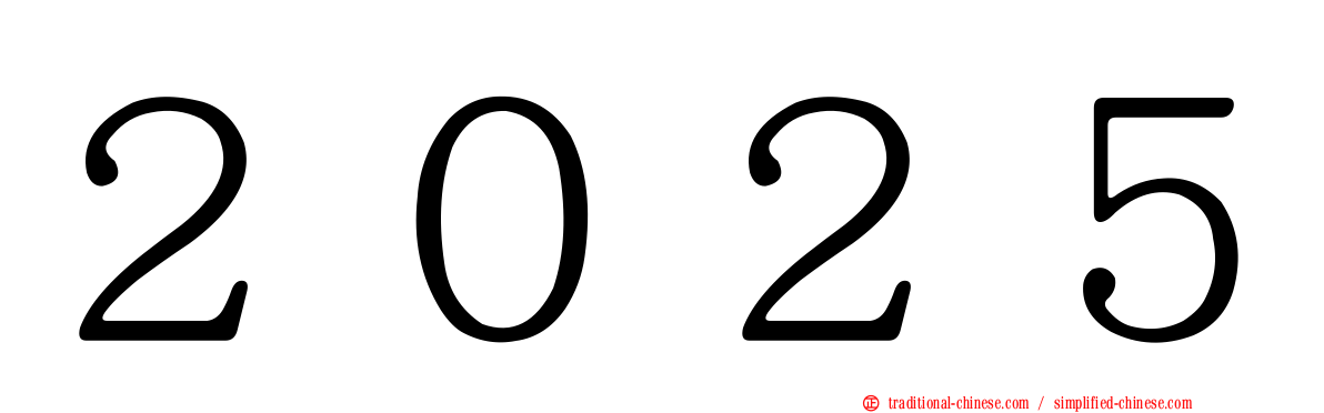 ２０２５