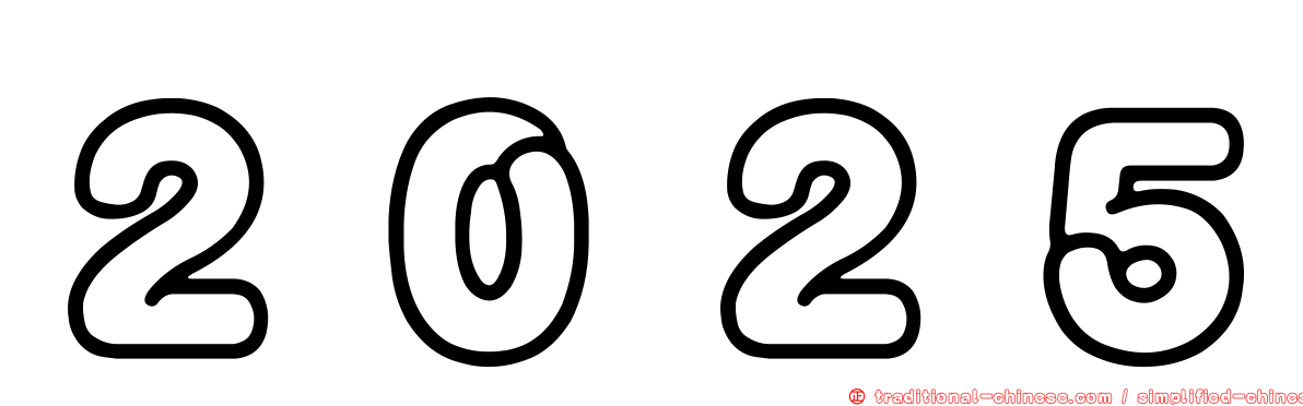 ２０２５