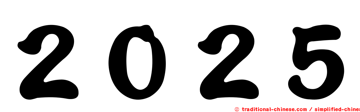 ２０２５