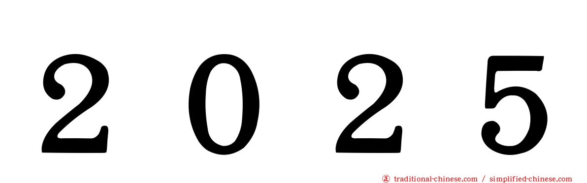 ２０２５