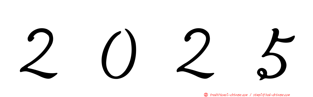 ２０２５
