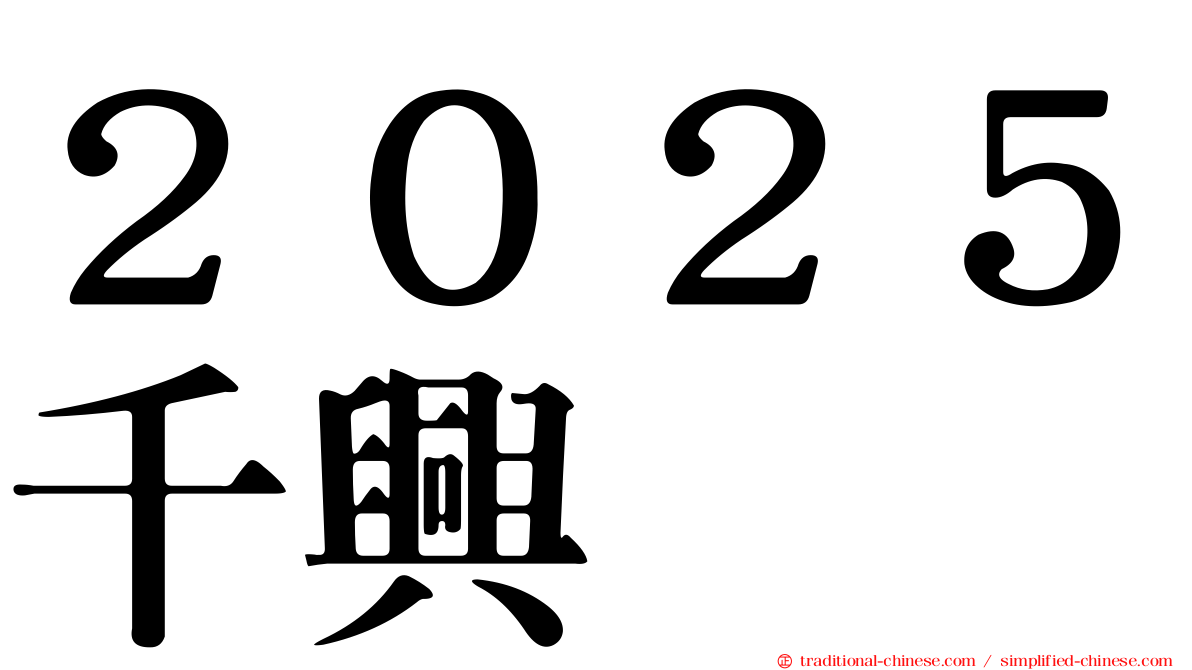 ２０２５千興