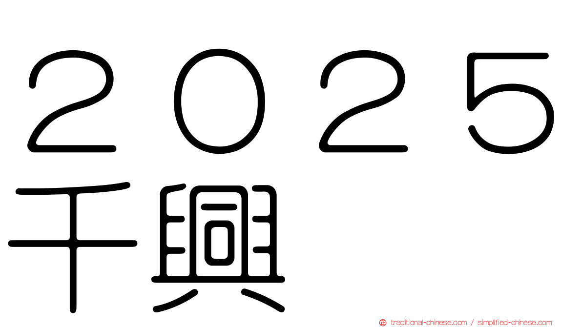 ２０２５千興