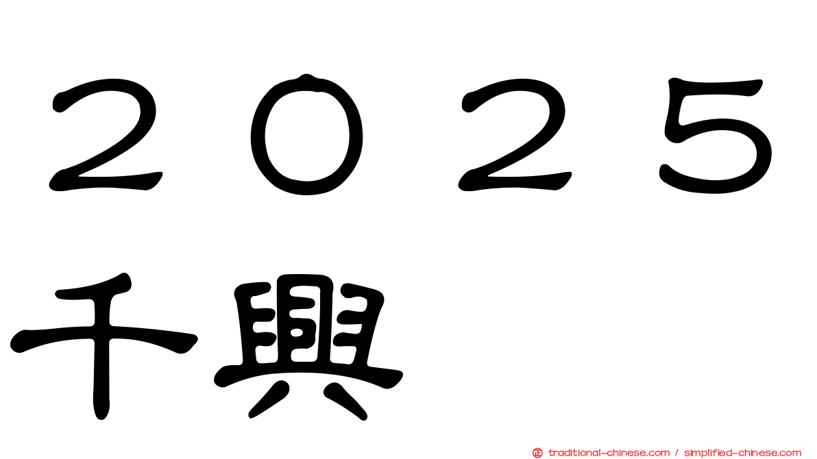 ２０２５千興