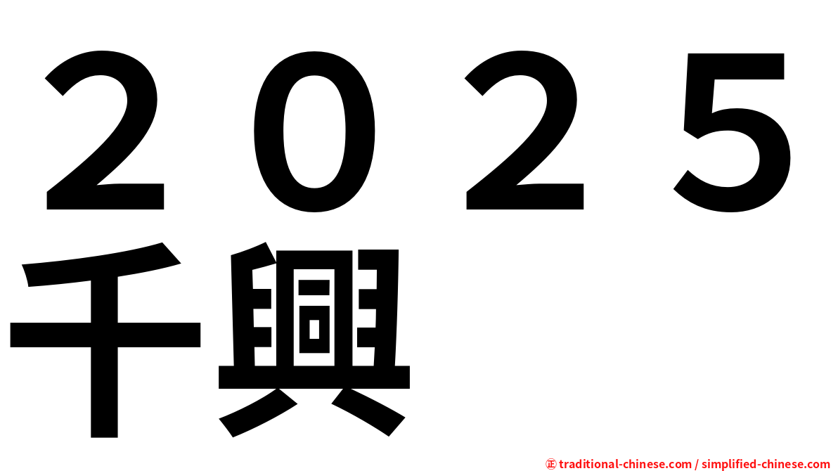 ２０２５千興