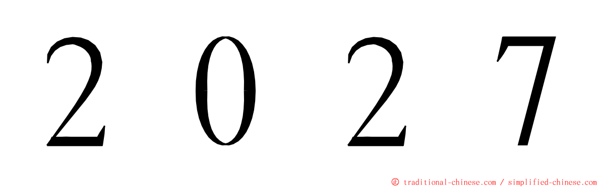 ２０２７ ming font