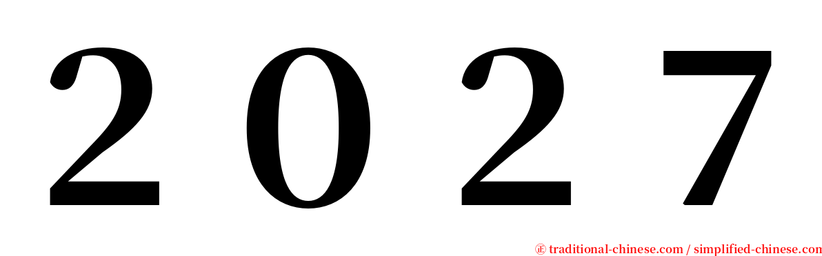 ２０２７ serif font