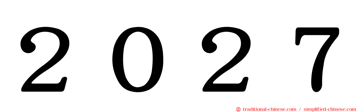 ２０２７