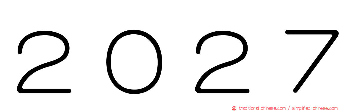 ２０２７