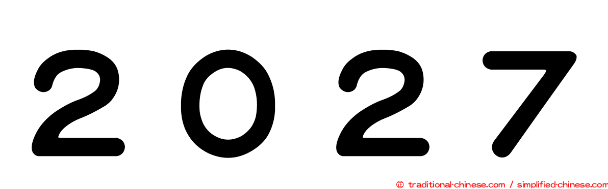 ２０２７