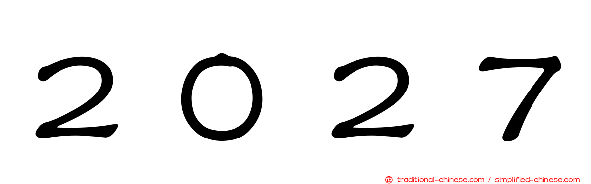 ２０２７