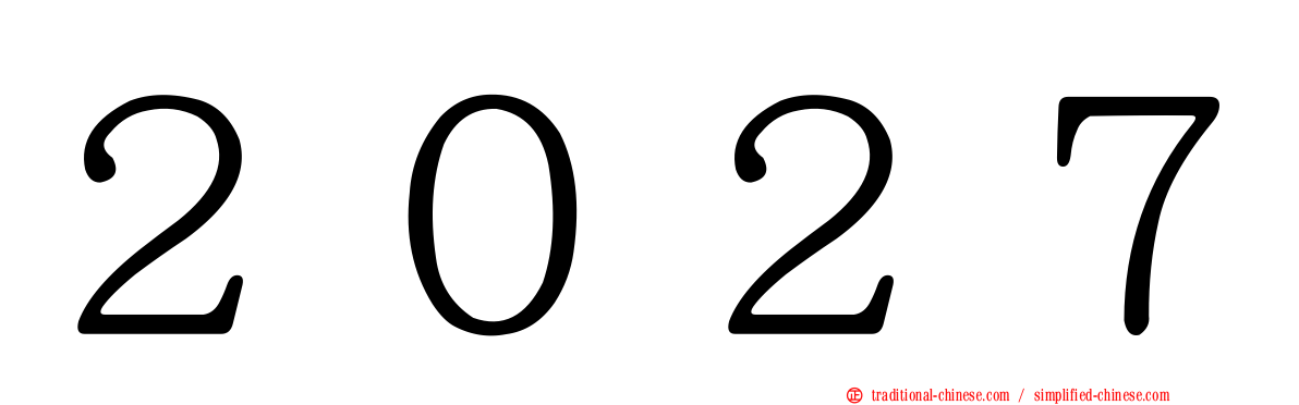 ２０２７