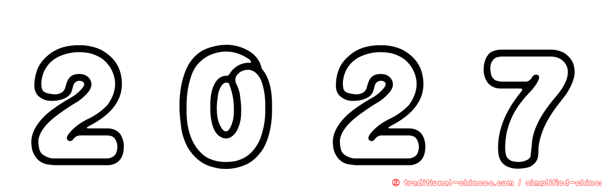 ２０２７