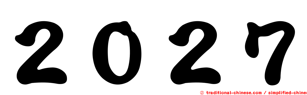 ２０２７