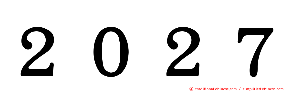 ２０２７