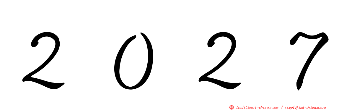２０２７