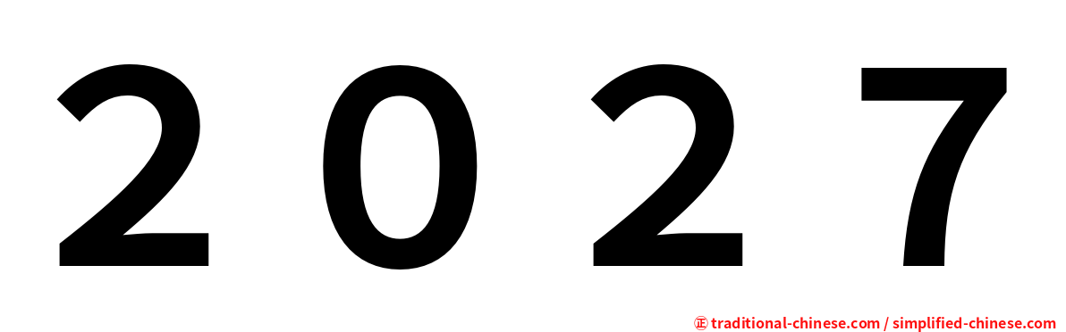 ２０２７