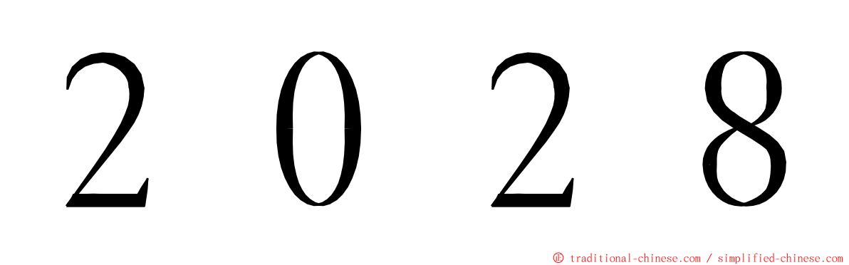 ２０２８ ming font