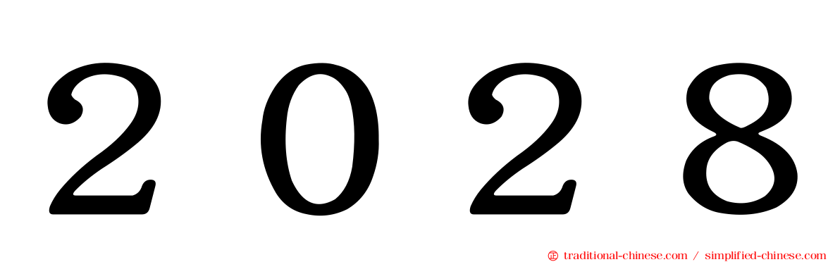 ２０２８
