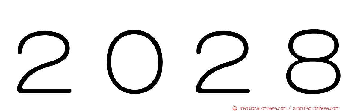 ２０２８