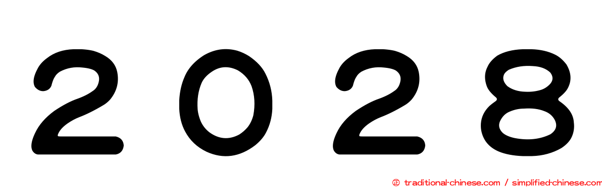 ２０２８
