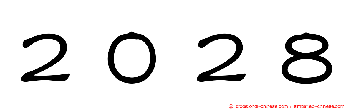 ２０２８