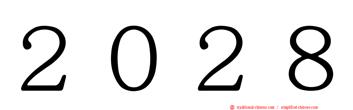 ２０２８