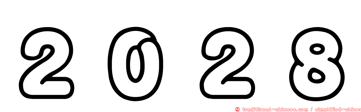 ２０２８
