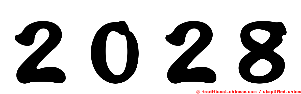 ２０２８