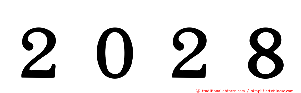 ２０２８