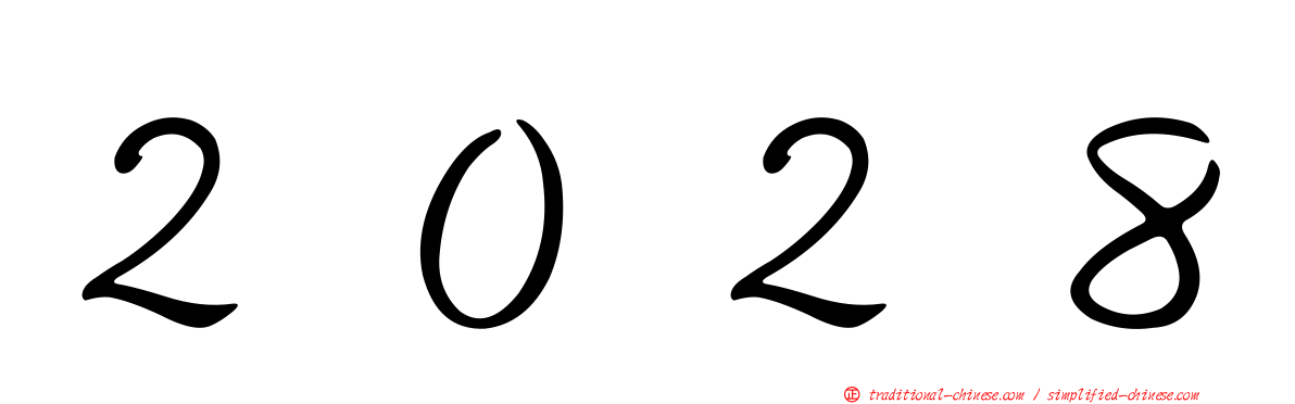 ２０２８