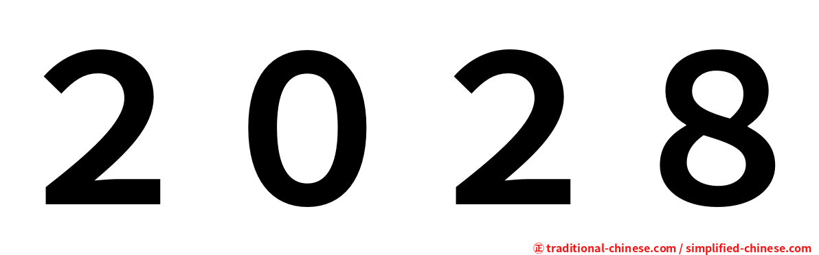 ２０２８