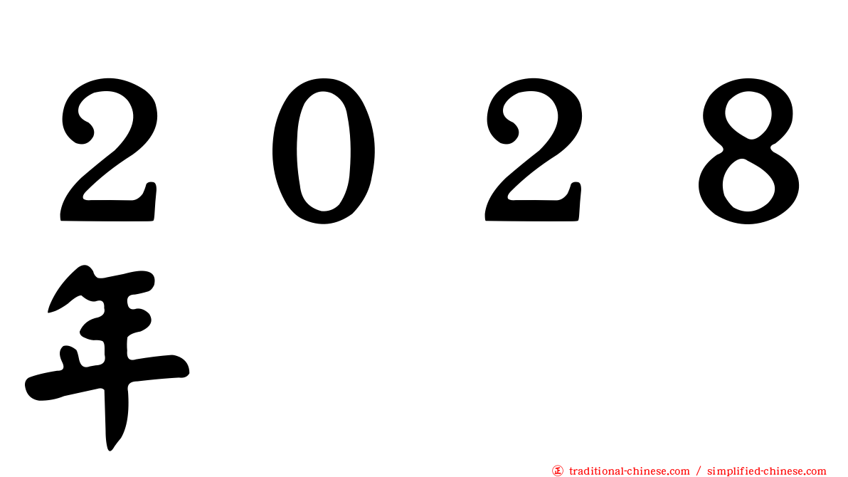 ２０２８年