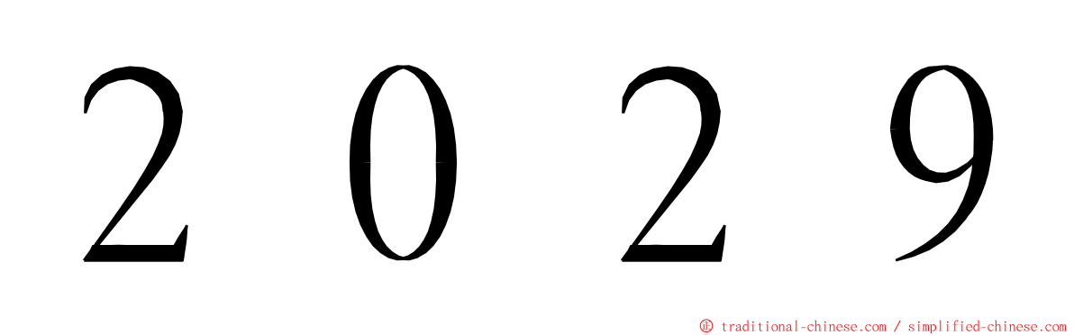 ２０２９ ming font