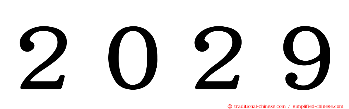２０２９