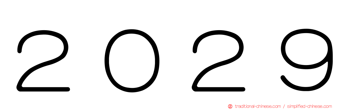 ２０２９