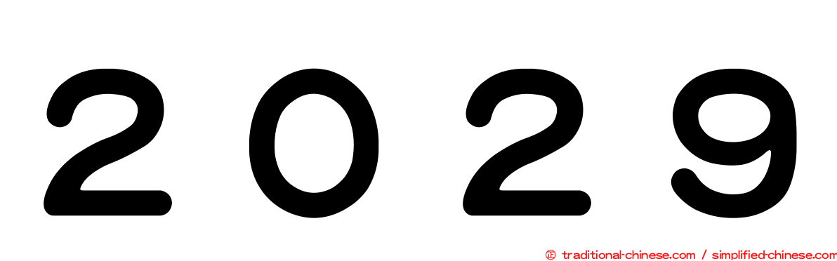 ２０２９
