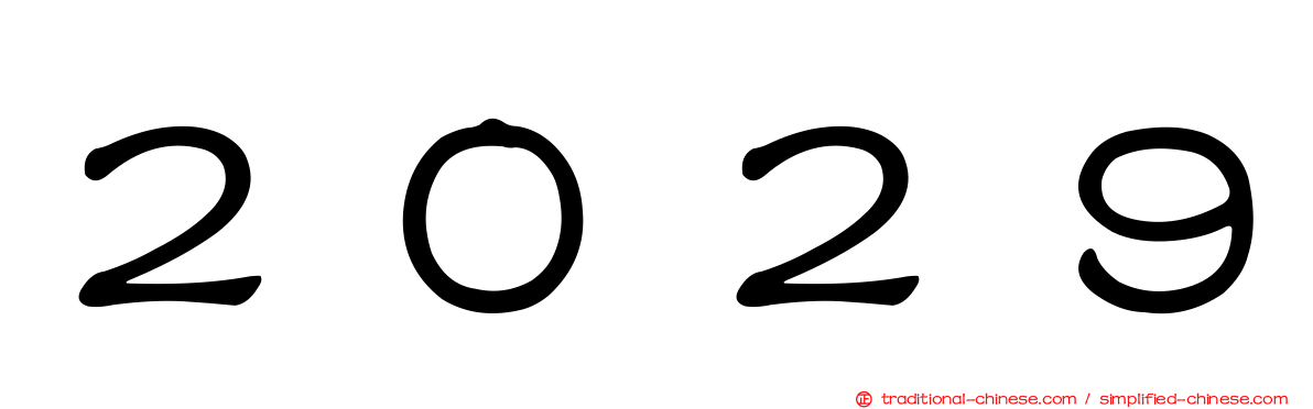 ２０２９