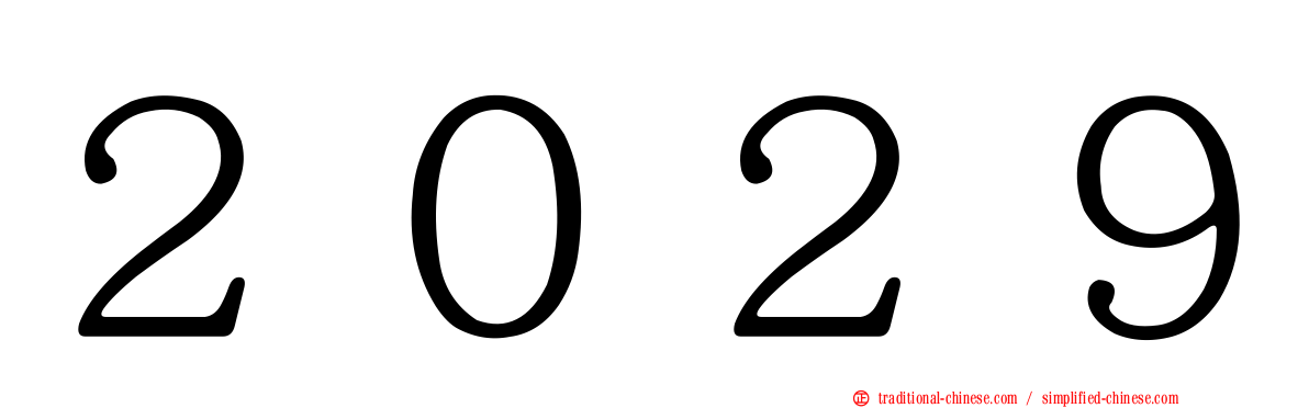 ２０２９