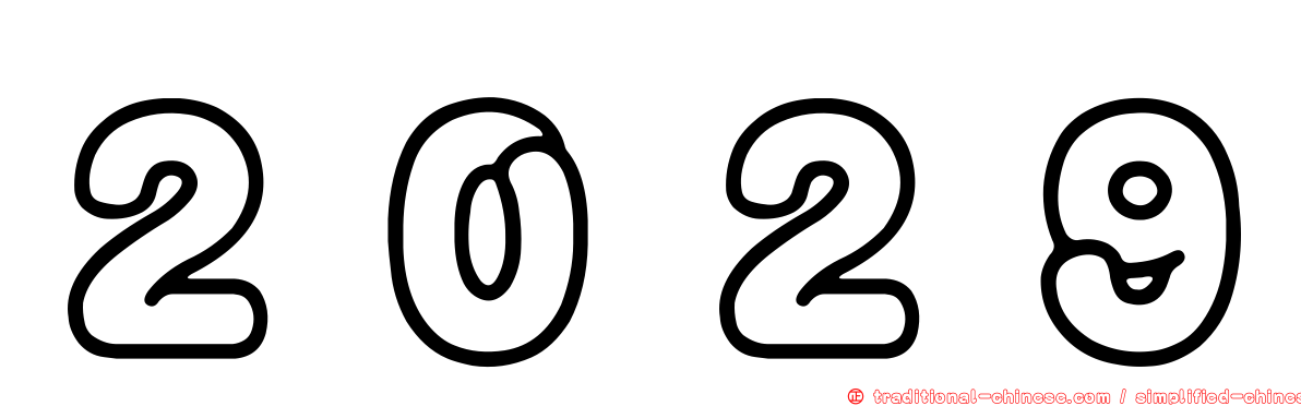 ２０２９